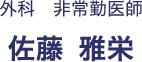外科 非常勤医師 佐藤 雅栄