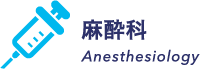 麻酔科