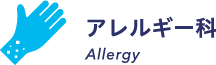アレルギー科