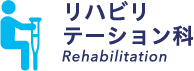 リハビリテーション科