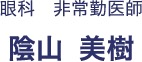 眼科 非常勤医師 陰山 美樹