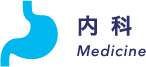 内科
