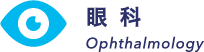 眼科