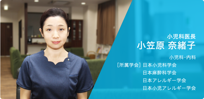 小児科医長 小笠原 奈緒子