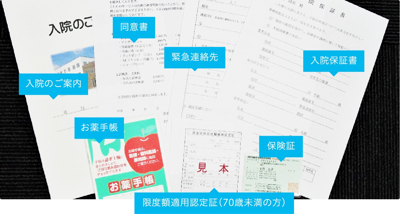 入院手続きに必要なもの