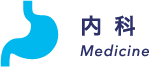 内科