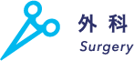 外科