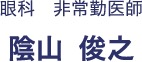 眼科 非常勤医師 陰山 俊之