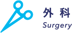 外科