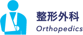 整形外科