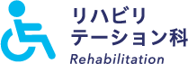リハビリ テーション科