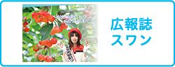 広報誌スワン