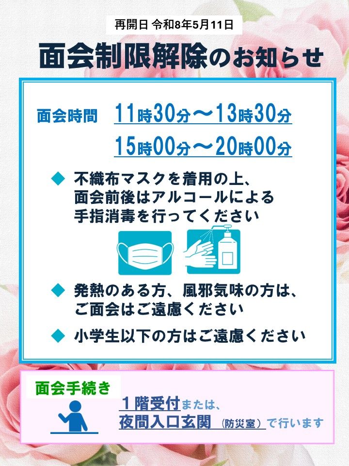 面会制限解除のお知らせ（令和８年５月１１日）.jpg