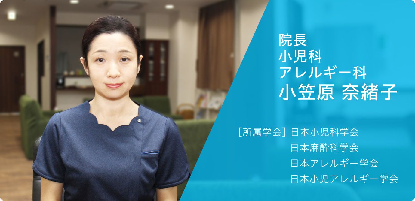 小児科 アレルギー科 小笠原 奈緒子［所属学会］ 日本小児科学会  日本麻酔科学会  日本アレルギー学会  日本小児アレルギー学会