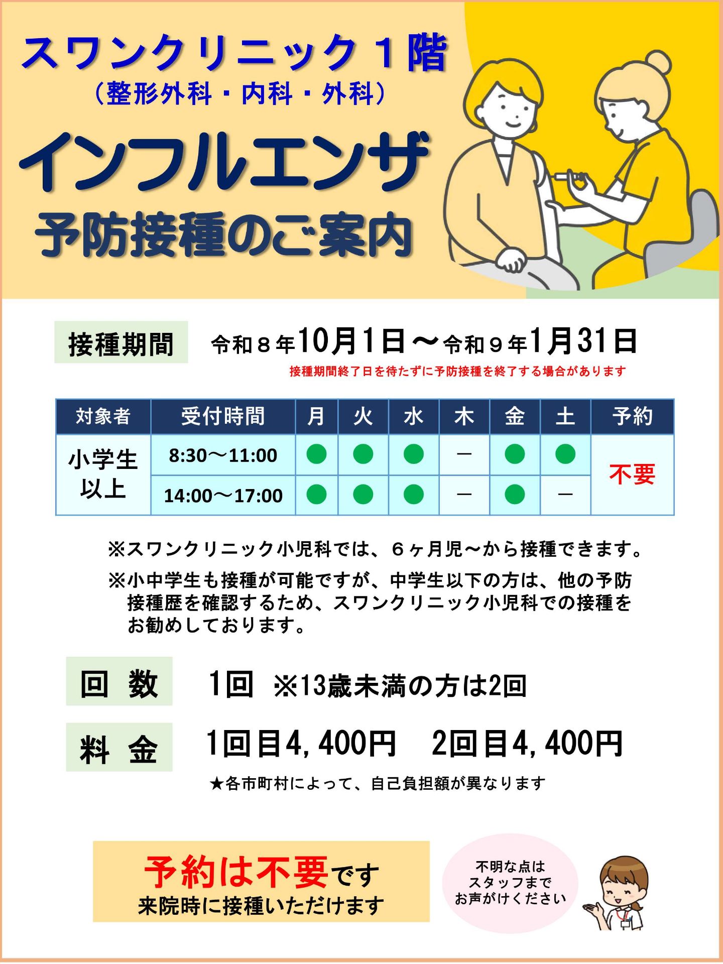 R8.9.8作成「スワンクリニック」インフルエンザ予防接種★おとな.jpg