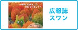 広報誌スワン