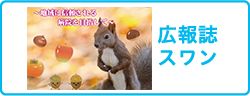 広報誌スワン