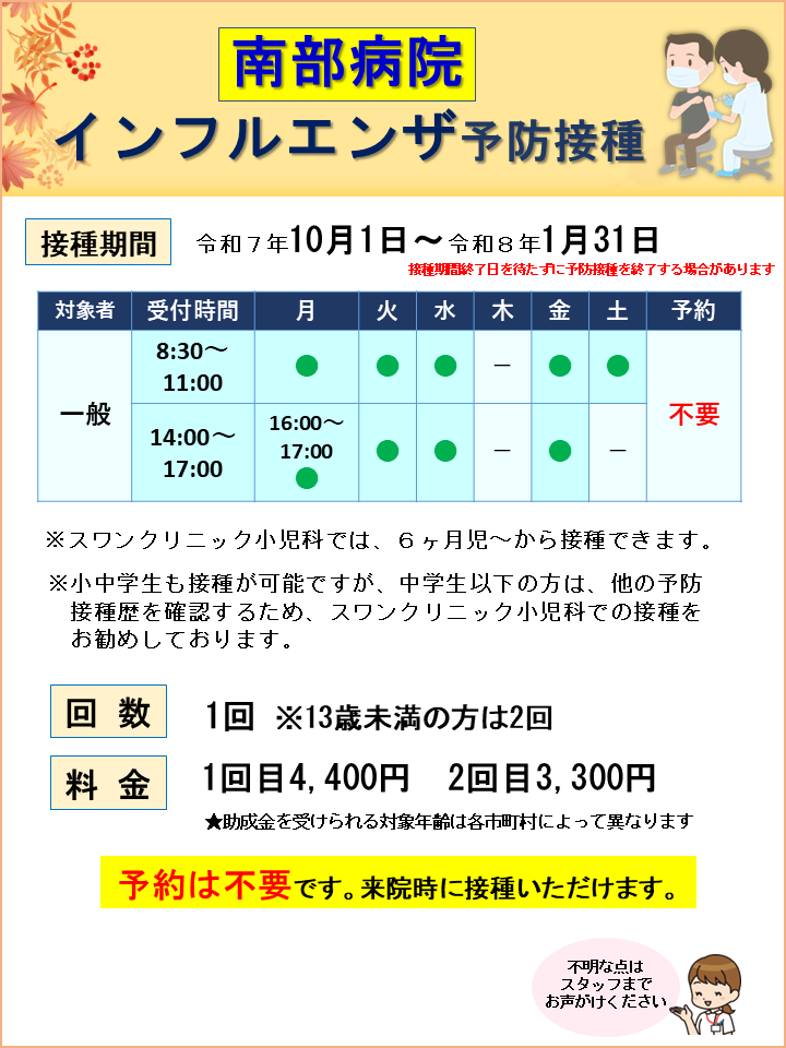 R7.9.6作成「南部病院」インフルエンザ予防接種★おとな.png