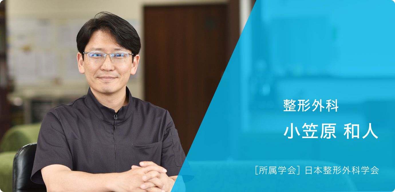 整形外科  院長  小笠原 和人 ［所属学会］ 日本整形外科学会