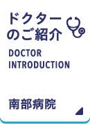 南部病院ドクター のご紹介